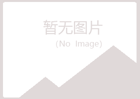 黄山黄山绿海建筑有限公司